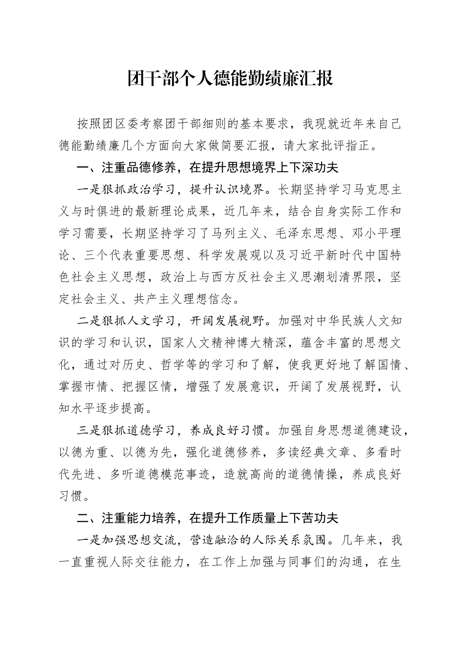 团干部个人德能勤绩廉汇报共青团个人工作总结述职报告_第1页