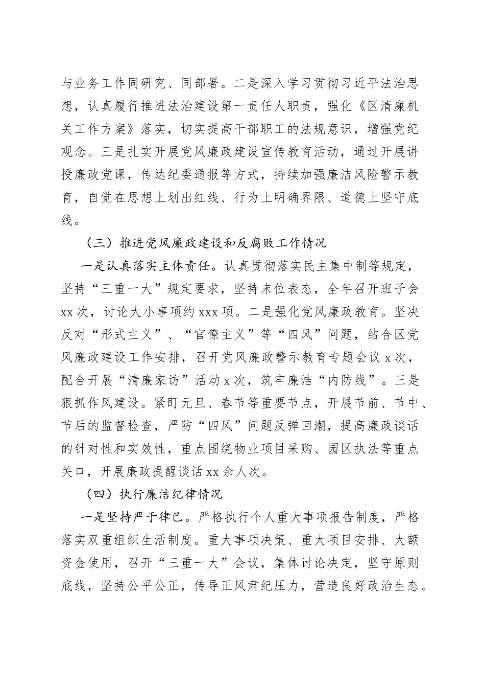 园区党支部2022年度落实党风廉政建设主体责任述责述廉报告_第2页