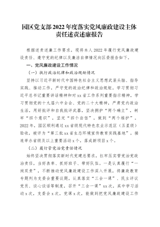 园区党支部2022年度落实党风廉政建设主体责任述责述廉报告