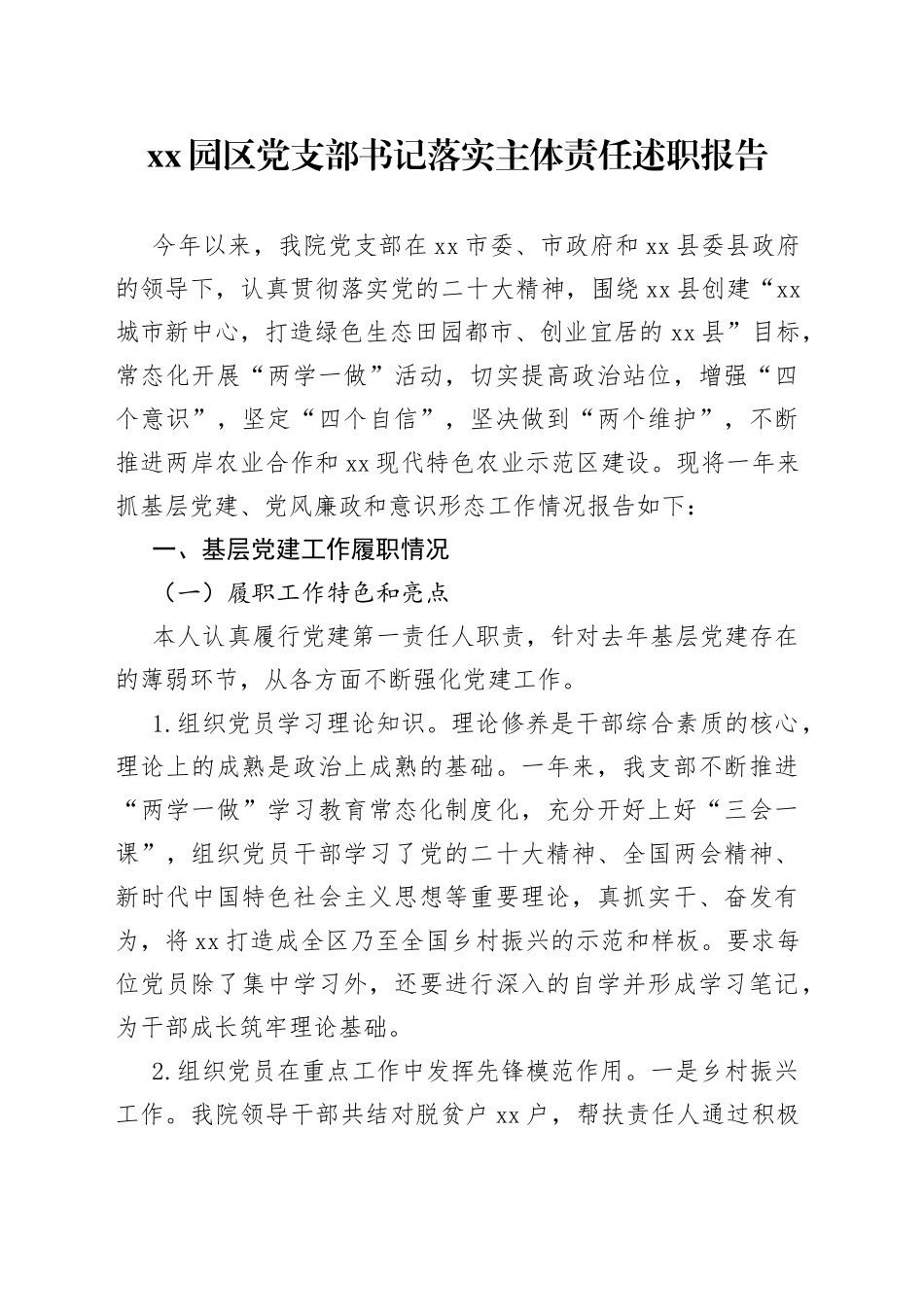 园区党支部书记落实主体责任述职报告_第1页