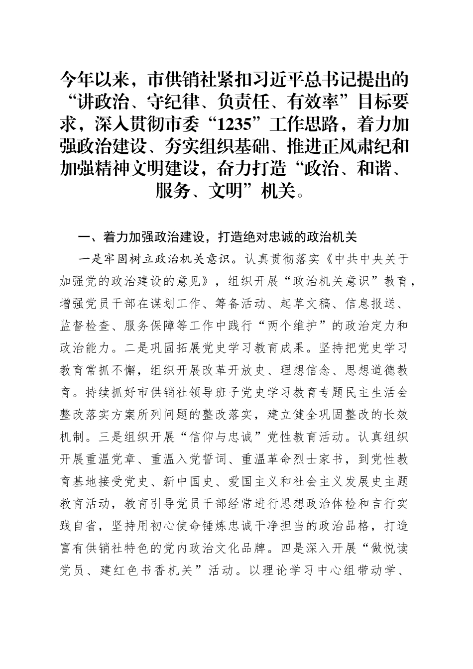围绕“四个着力” 打造“四个机关”——市供销社机关建设工作汇报材料_第1页