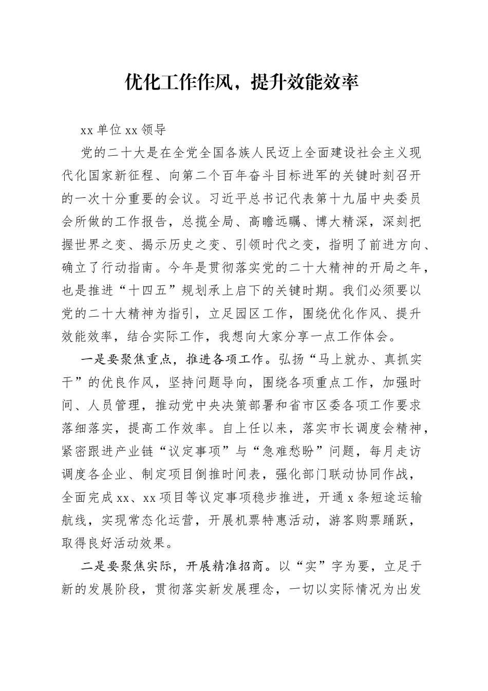 围绕党的二十大，优化工作作风，提升效率效能讨论发言材料_第1页