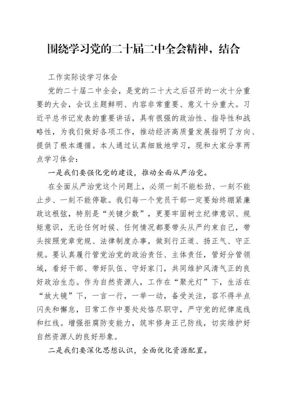 围绕学习党的二十届二中全会精神，结合工作实际谈学习体会_第1页