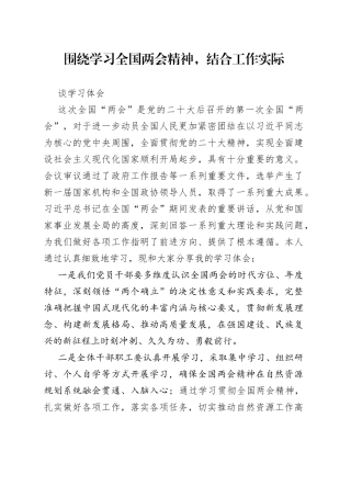 围绕学习全国两会精神，结合工作实际谈学习体会