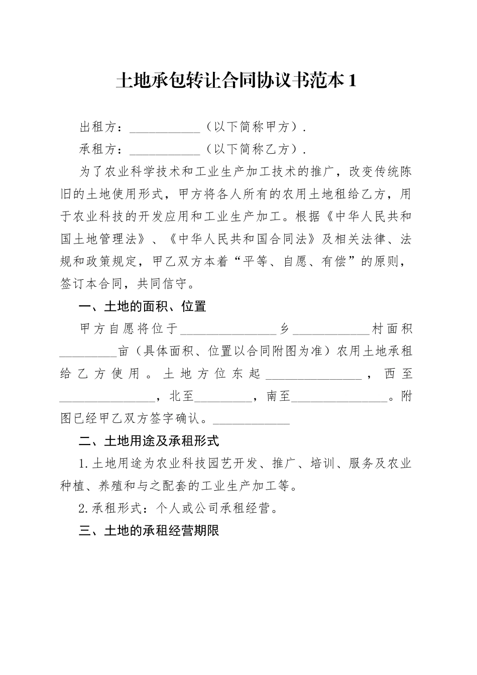 土地承包转让合同协议书合集（10篇）_第1页