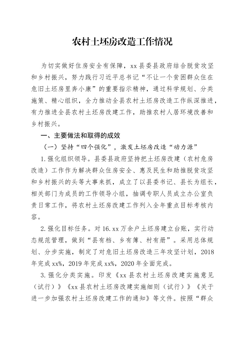 土坯房改建情况_第1页