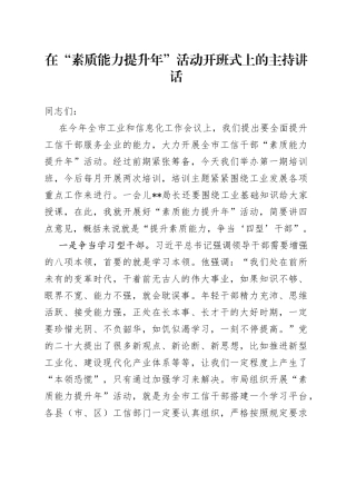 在+“素质能力提升年”活动开班式上的主持讲话