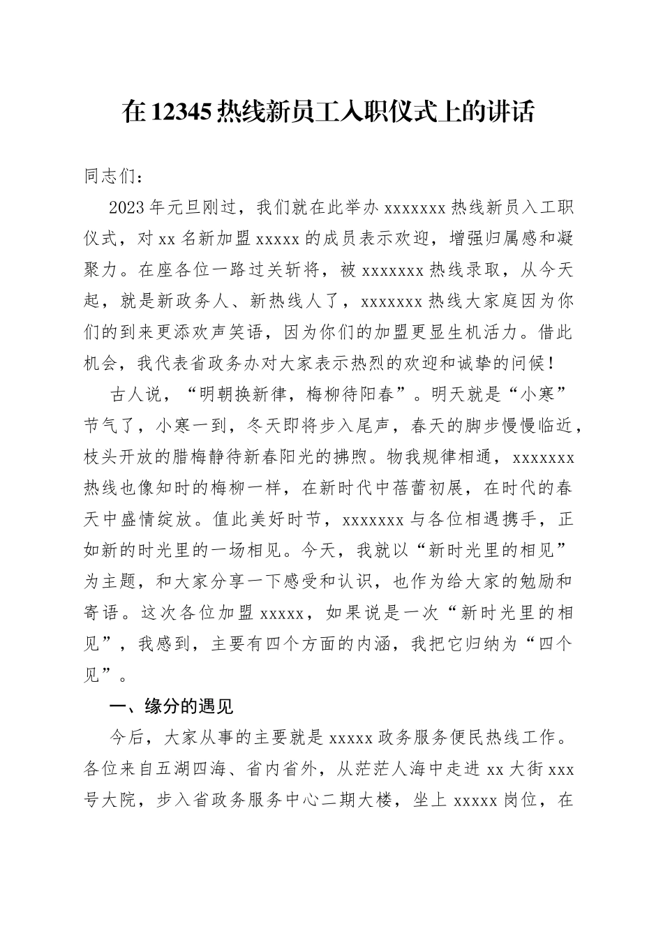 在12345热线新员工入职仪式上的讲话_第1页