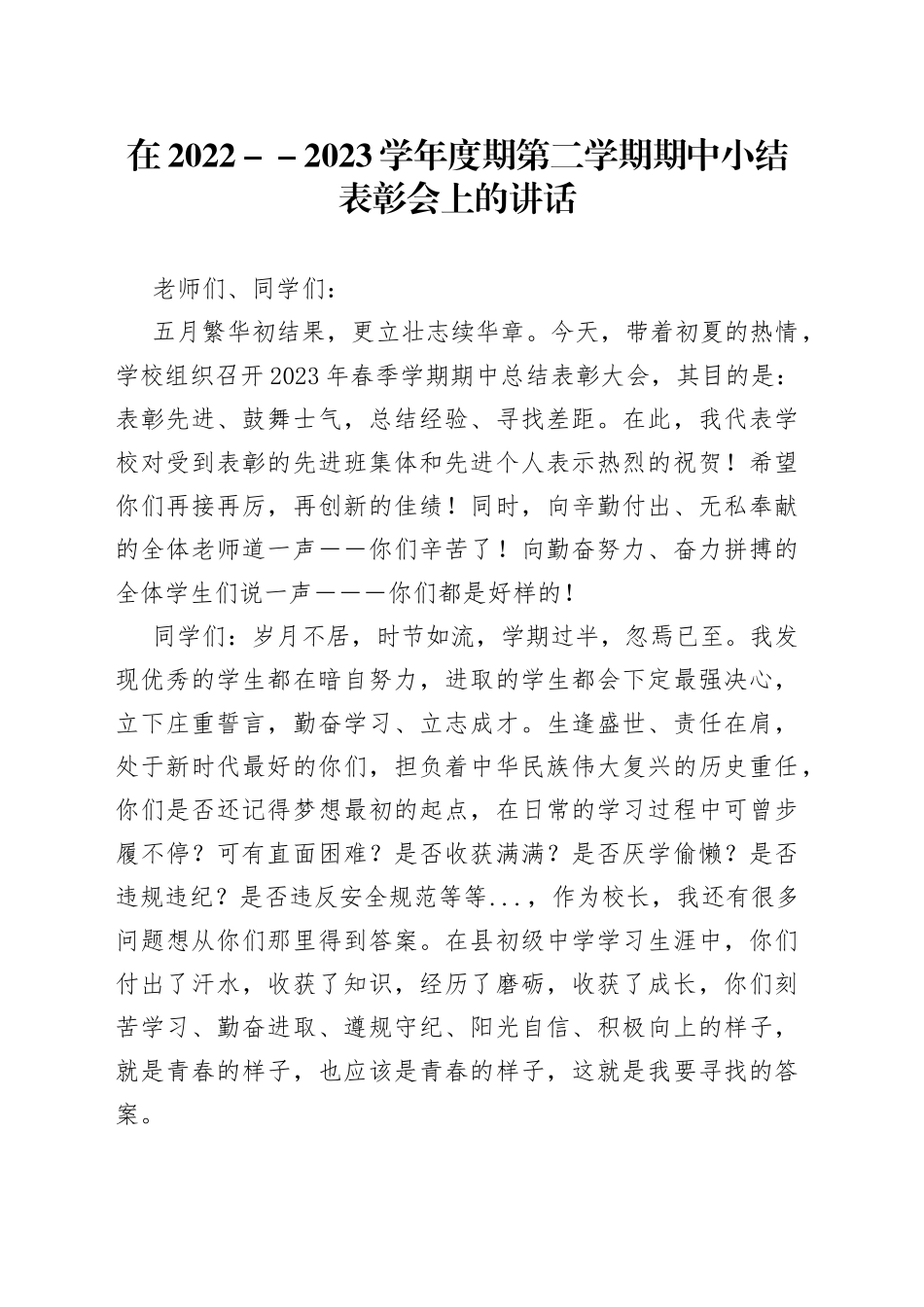 在2022-2023学年度期第二学期期中小结表彰会上的讲话_第1页