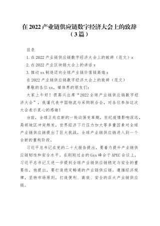 在2022产业链供应链数字经济大会上的致辞（3篇）