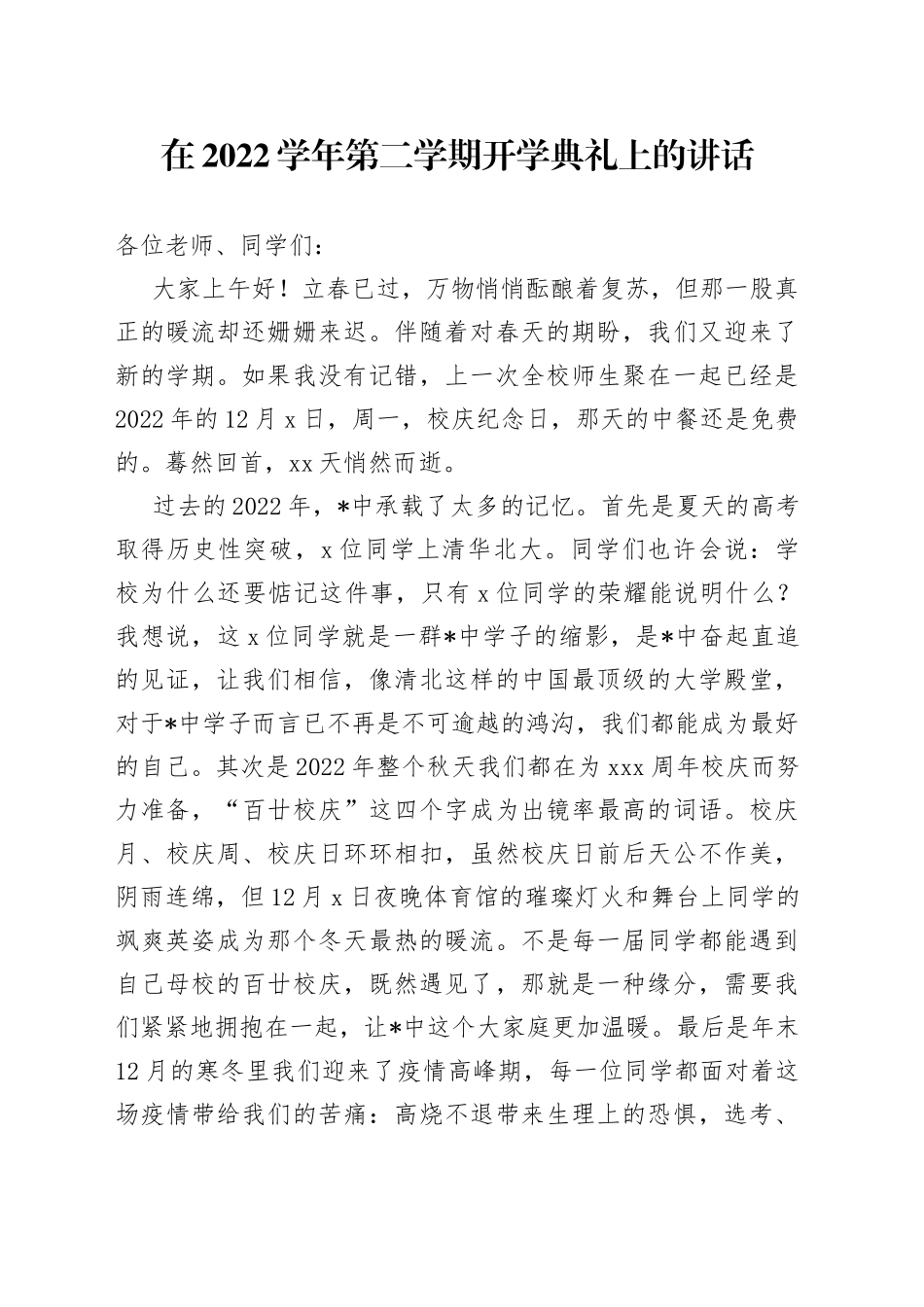 在2022学年第二学期开学典礼上的讲话_第1页