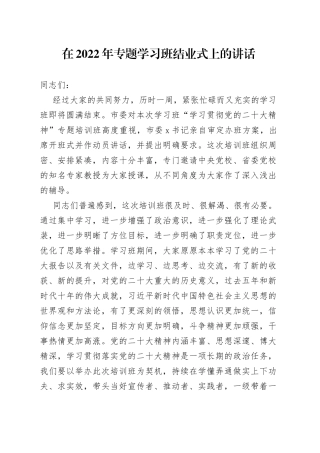 在2022年专题学习班结业式上的讲话