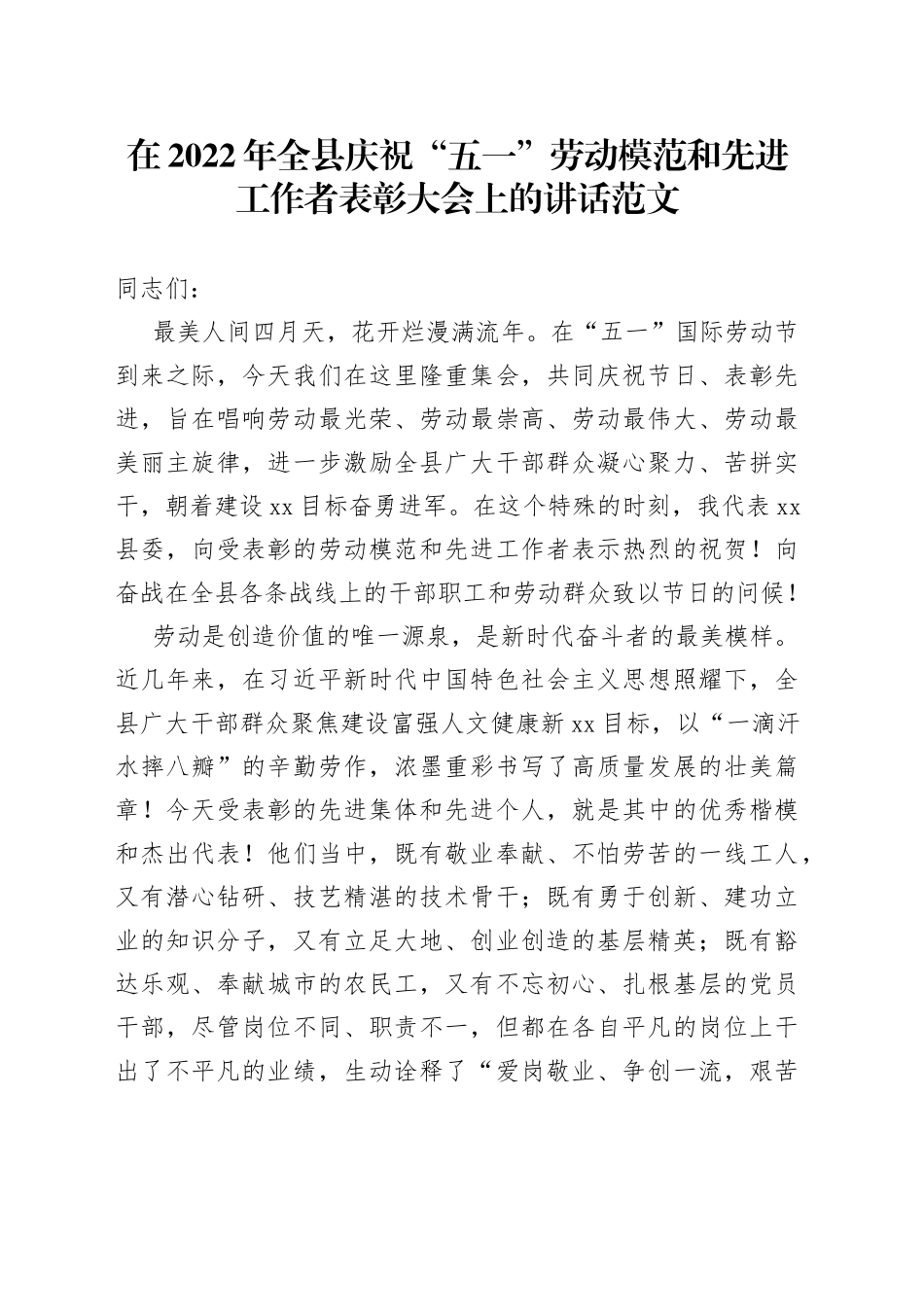 在2022年全县庆祝“五一”劳动模范和先进工作者表彰大会上的讲话范文（五一劳动力，劳模，县级）_第1页