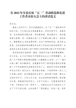 在2022年全县庆祝“五一”劳动模范和先进工作者表彰大会上的讲话范文（五一劳动力，劳模，县级）