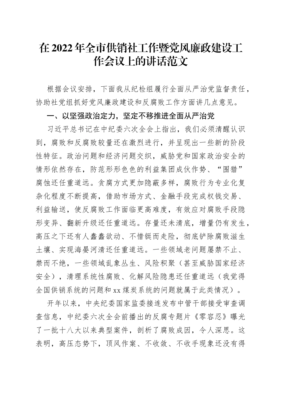 在2022年全市供销社工作暨党风廉政建设工作会议上的讲话范文_第1页