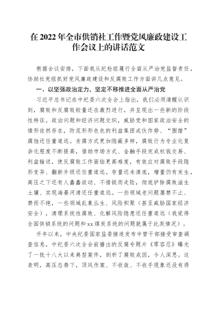 在2022年全市供销社工作暨党风廉政建设工作会议上的讲话范文