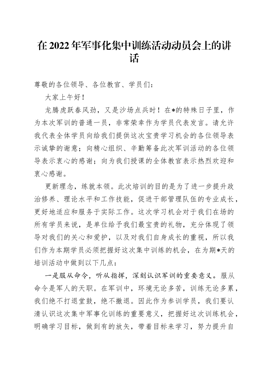 在2022年军事化集中训练活动动员会上的讲话_第1页