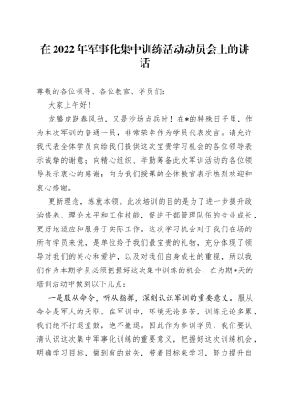 在2022年军事化集中训练活动动员会上的讲话