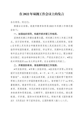 在2022年双拥工作会议上的发言