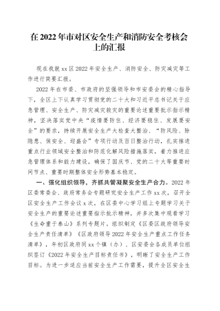 在2022年市对区安全生产和消防安全考核会上的汇报
