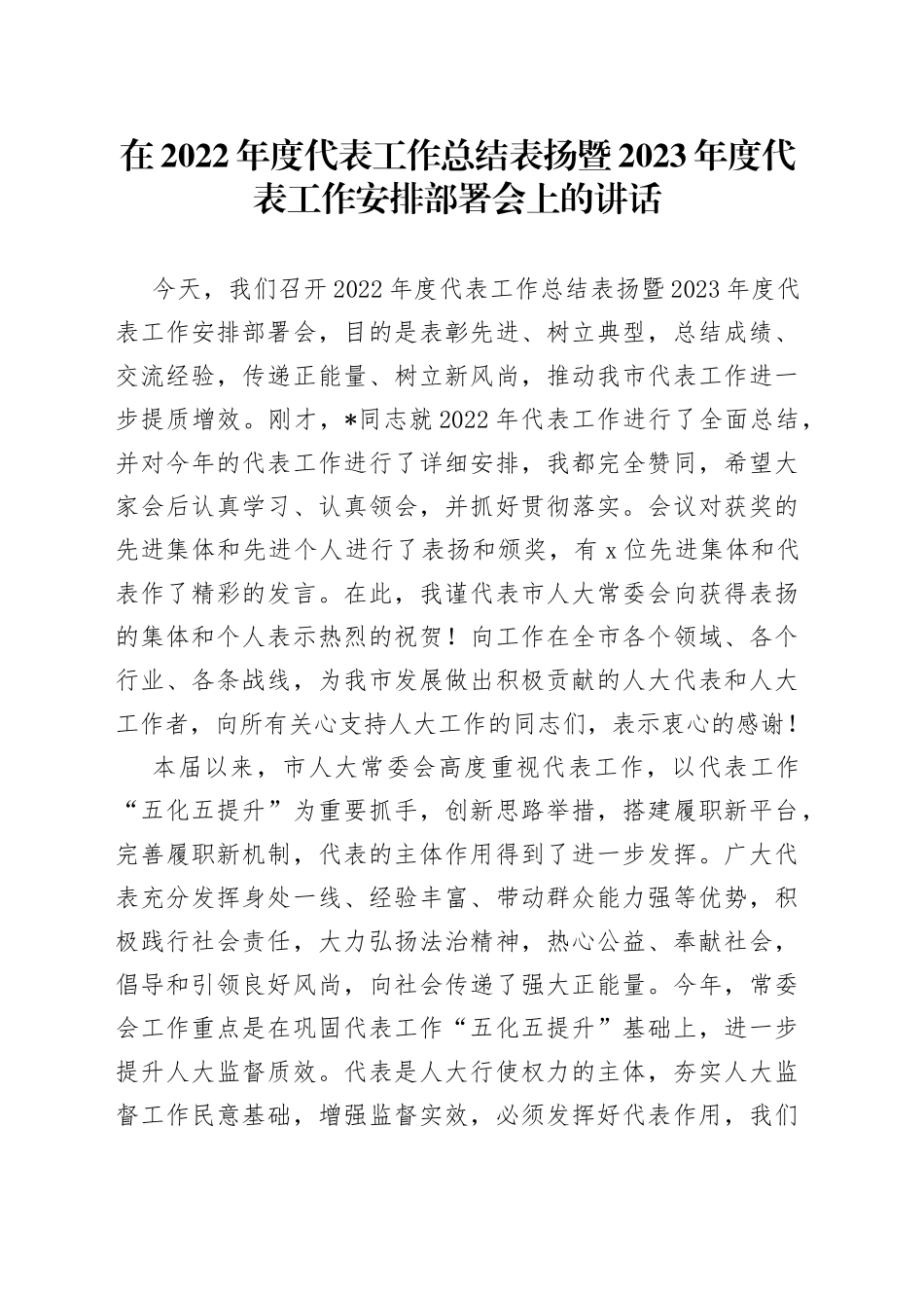 在2022年度代表工作总结表扬暨2023年度代表工作安排部署会上的讲话_第1页