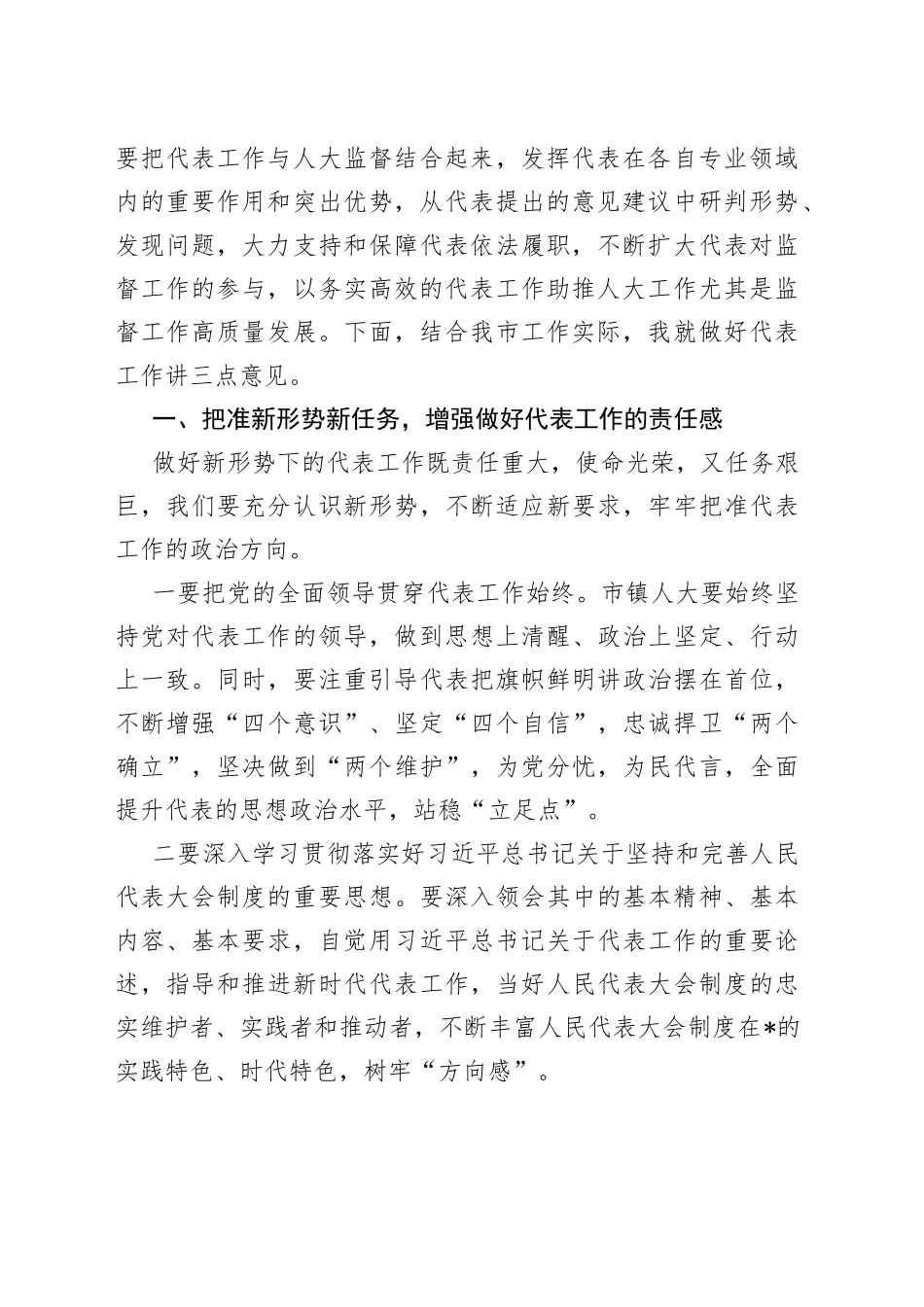 在2022年度代表工作总结表扬暨2023年度代表工作安排部署会上的讲话_第2页