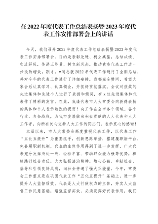 在2022年度代表工作总结表扬暨2023年度代表工作安排部署会上的讲话