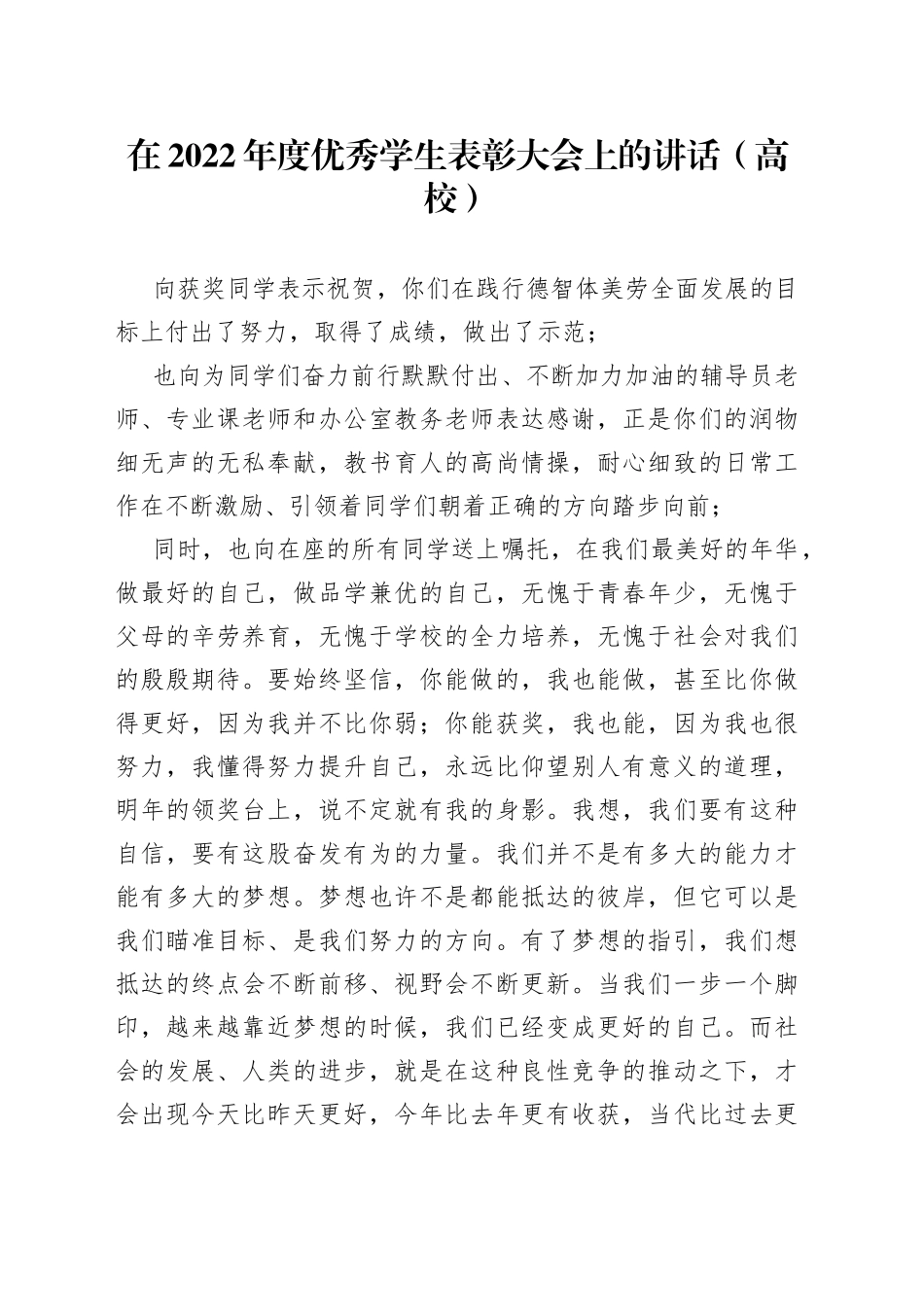 在2022年度优秀学生表彰大会上的讲话（高校）_第1页