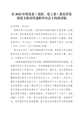 在2022年度党委（党组、党工委）落实管党治党主体责任述职评议会上的讲话稿