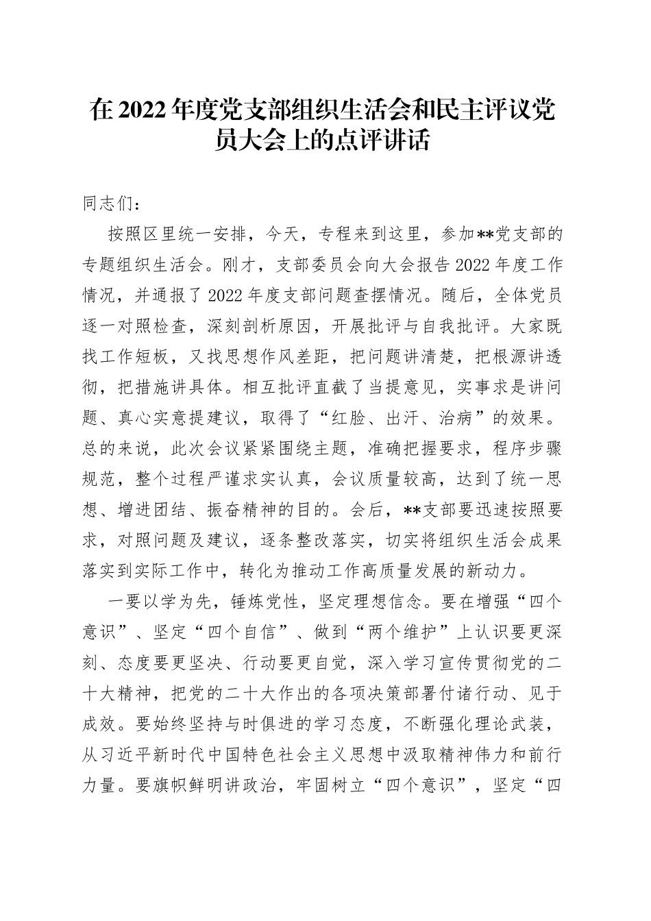 在2022年度党支部组织生活会和民主评议党员大会上的点评讲话_第1页