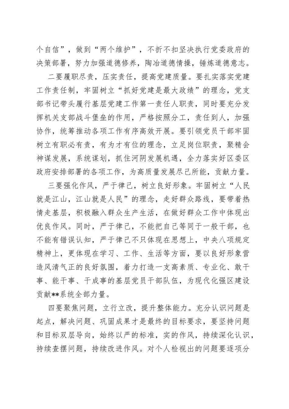 在2022年度党支部组织生活会和民主评议党员大会上的点评讲话_第2页