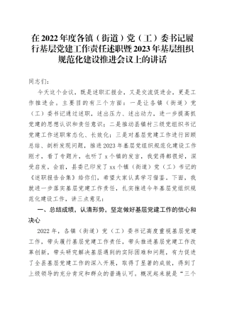 在2022年度各镇（街道）党（工）委书记履行基层党建工作责任述职暨2023年基层组织规范化建设推进会议上的讲话