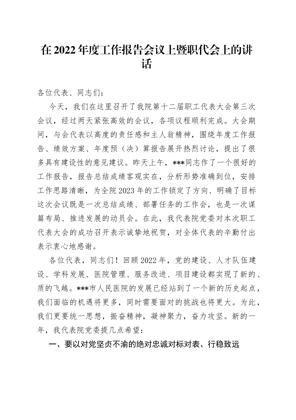 在2022年度工作报告会议上暨职代会上的讲话_第1页