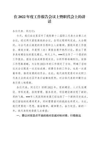在2022年度工作报告会议上暨职代会上的讲话