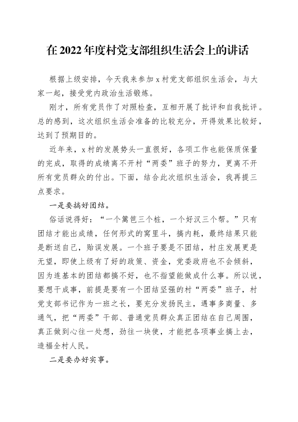 在2022年度村党支部组织生活会上的讲话_第1页
