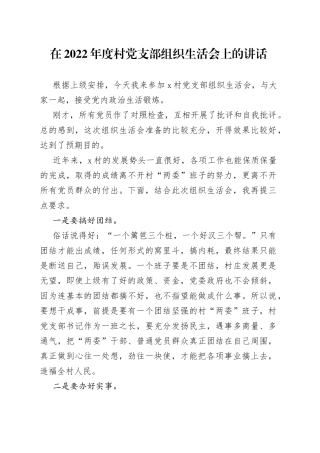 在2022年度村党支部组织生活会上的讲话