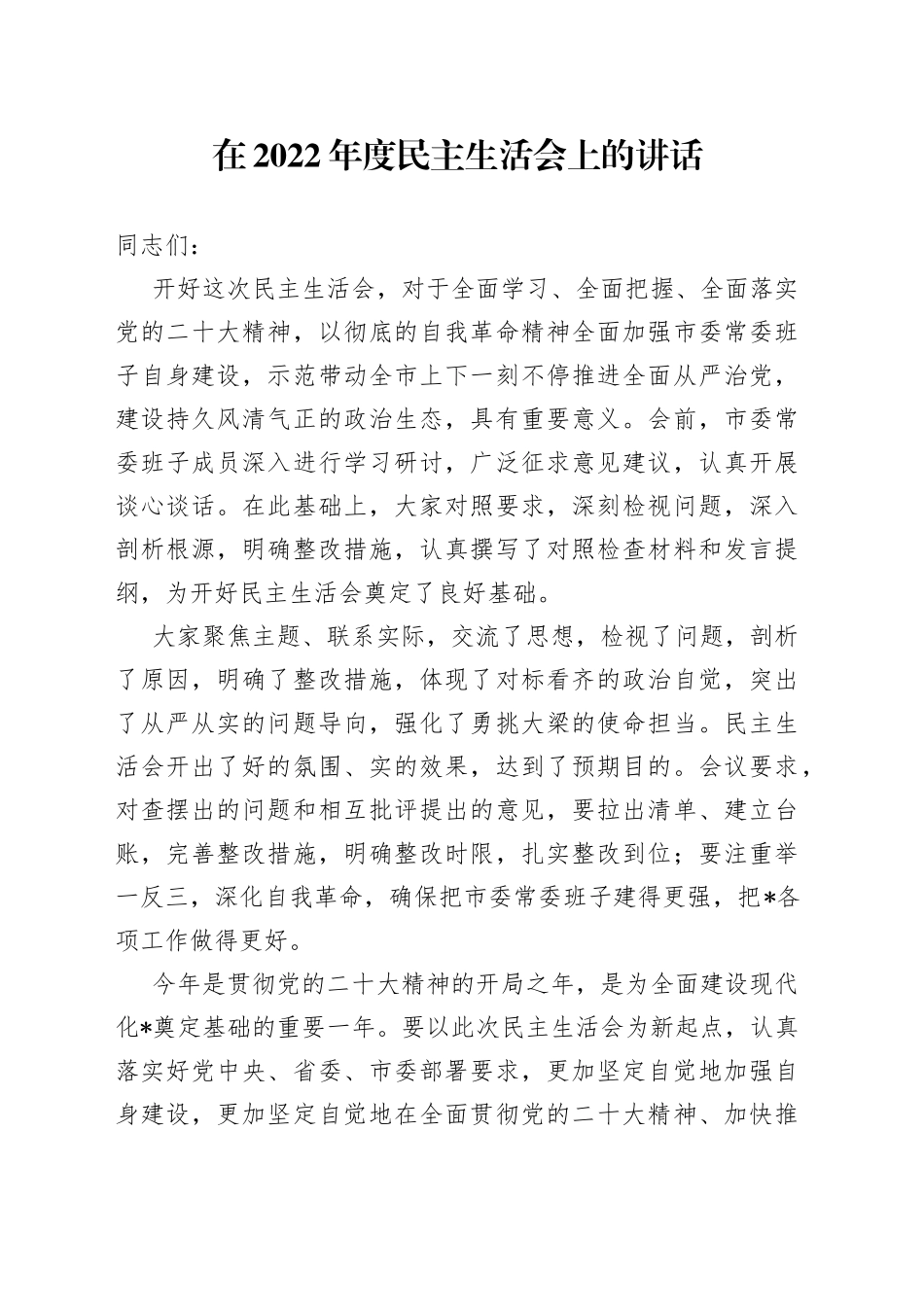 在2022年度民主生活会上的讲话_第1页