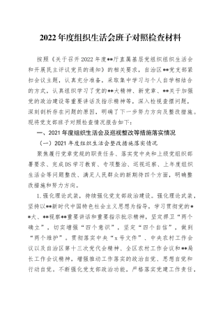 在2022年度的组织生活会班子对照检查材料