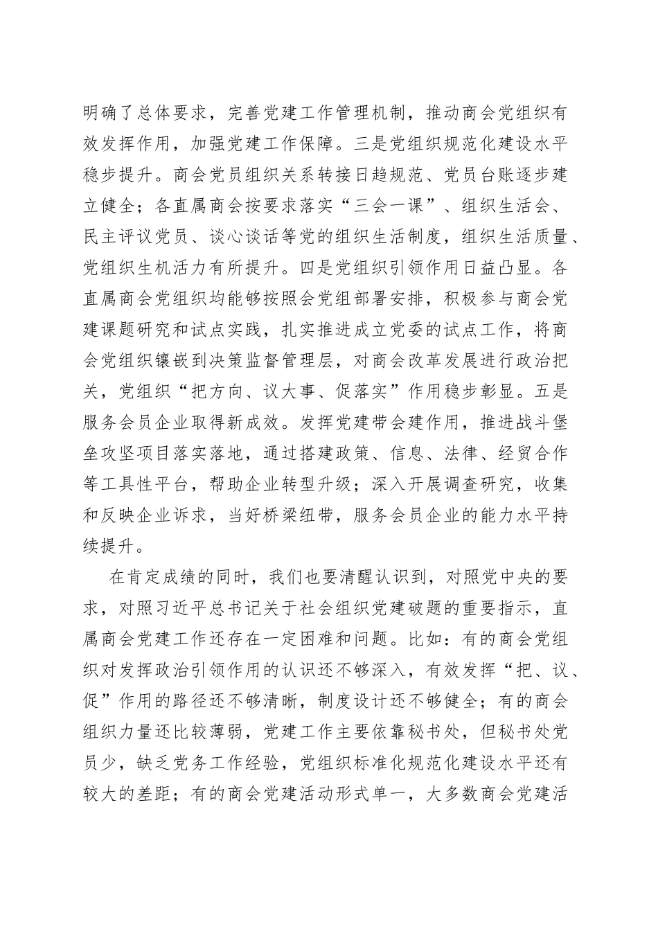 在2022年度直属商会党组织书记抓党建工作述职评议会上的讲话_第2页