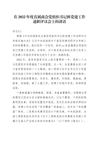 在2022年度直属商会党组织书记抓党建工作述职评议会上的讲话