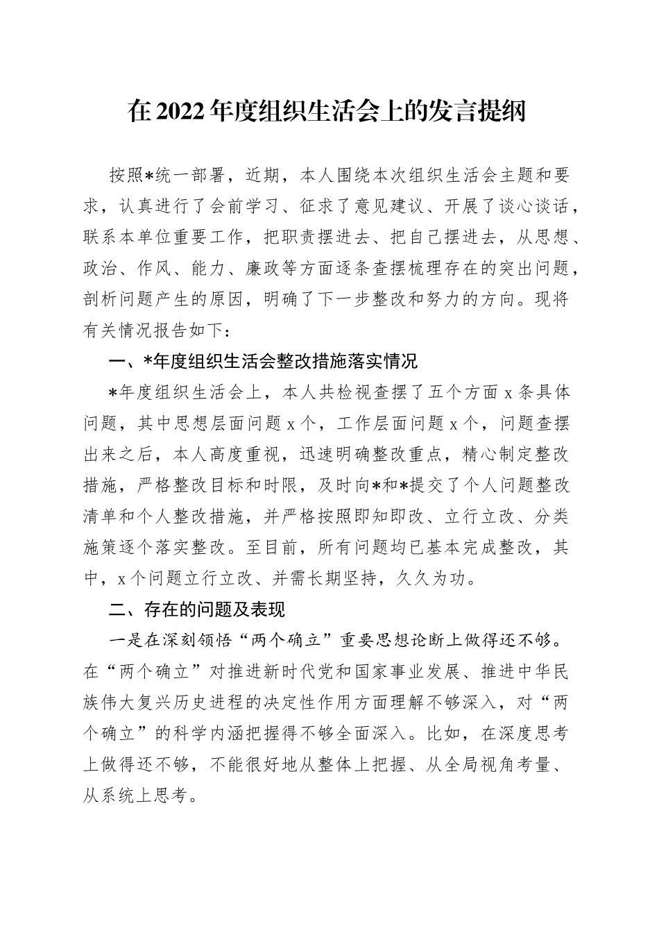 在2022年度组织生活会上的发言提纲_第1页