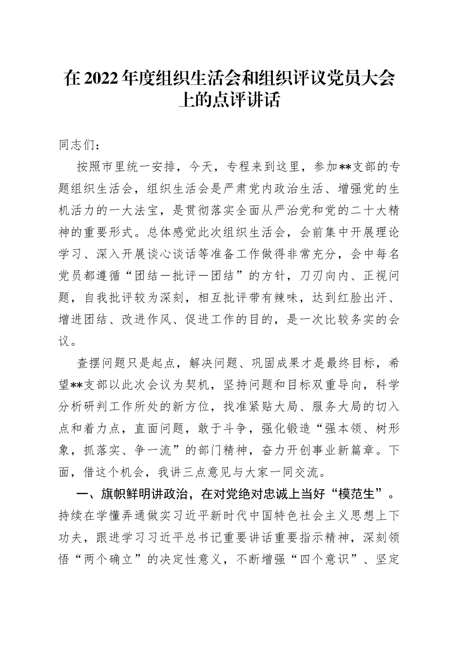 在2022年度组织生活会和组织评议党员大会上的点评讲话_第1页