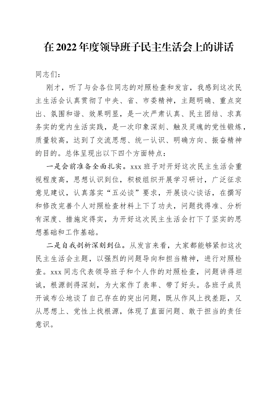在2022年度领导班子民主生活会上的讲话_第1页