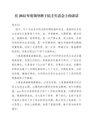 在2022年度领导班子民主生活会上的讲话