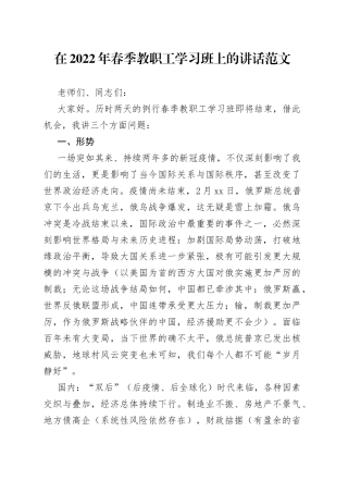 在2022年春季教职工学习班结业仪式上的讲话（学校教育系统教师职工，培训讲话）