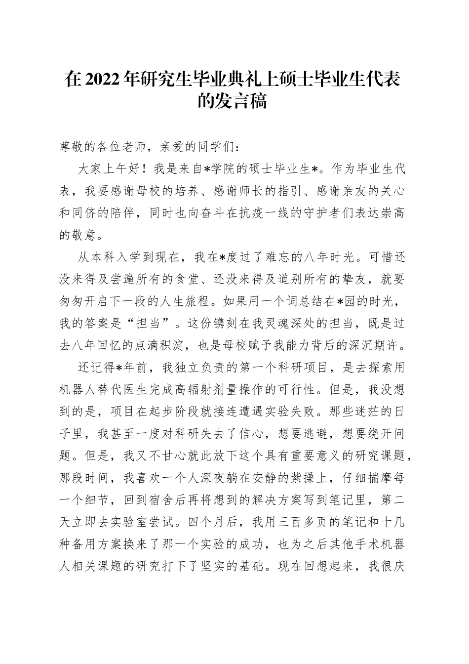 在2022年研究生毕业典礼上硕士毕业生代表的发言稿_第1页
