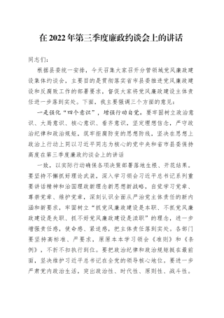在2022年第三季度廉政约谈会上的讲话