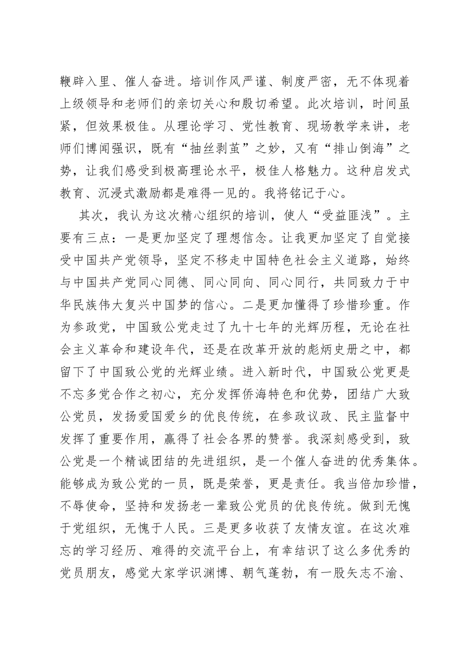 在2022年致公党省直工委、xx市委会新党员培训班上的发言（2篇）_第2页