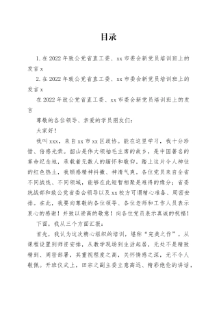 在2022年致公党省直工委、xx市委会新党员培训班上的发言（2篇）