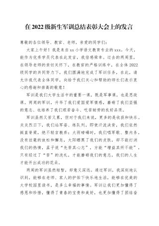 在2022级新生军训总结表彰大会上的发言